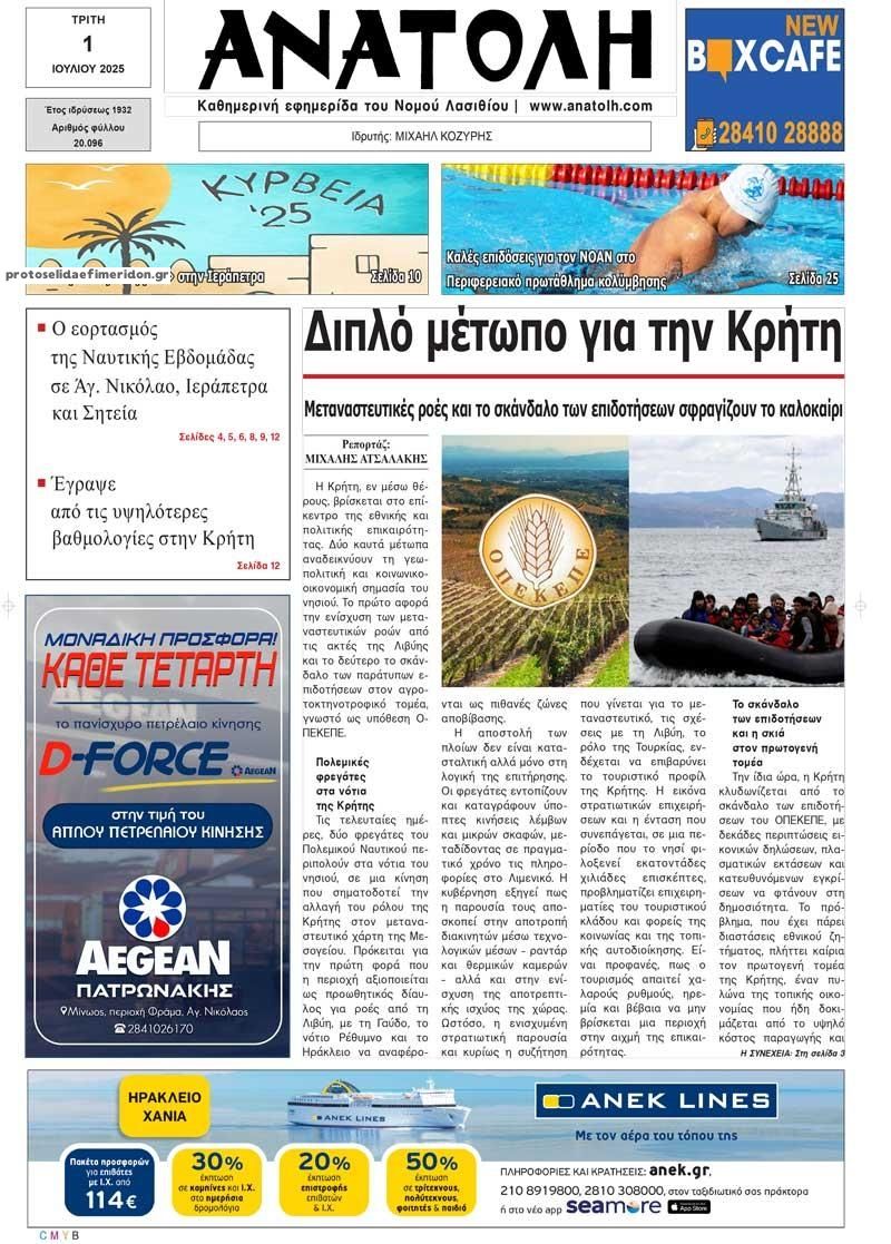 Πρωτοσέλιδο εφημερίδας Ανατολή