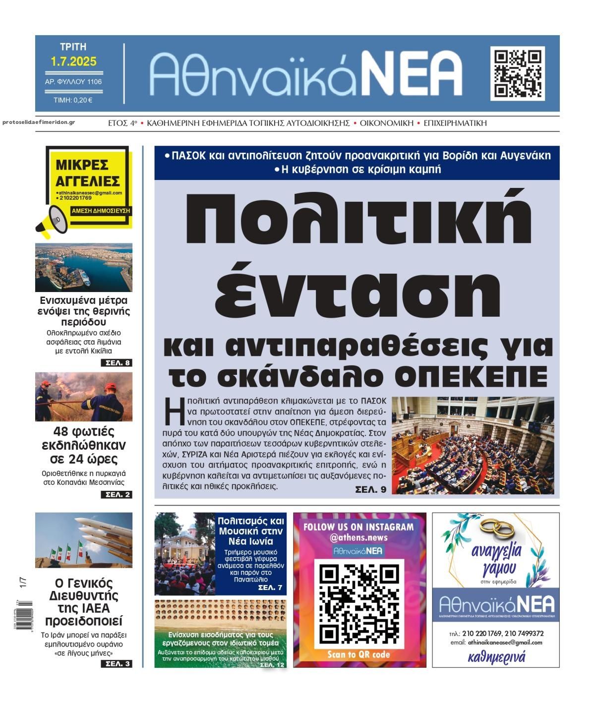 Πρωτοσέλιδο εφημερίδας Αθηναϊκά Νέα