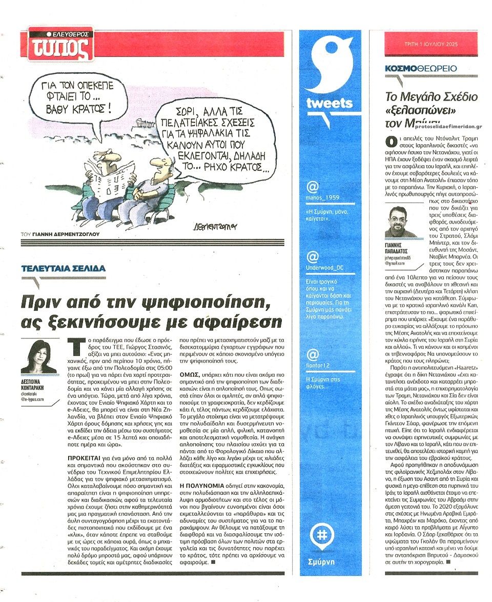 Οπισθόφυλλο εφημερίδας Ελεύθερος Τύπος