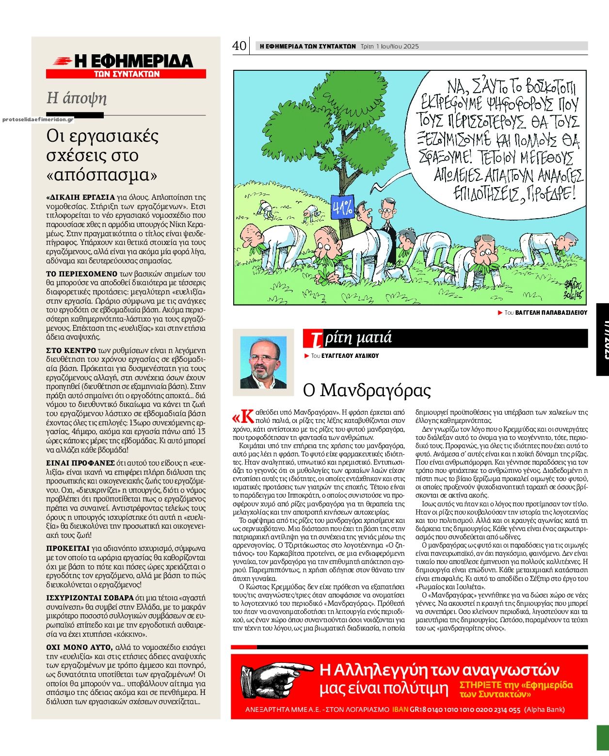 Οπισθόφυλλο εφημερίδας Των συντακτών
