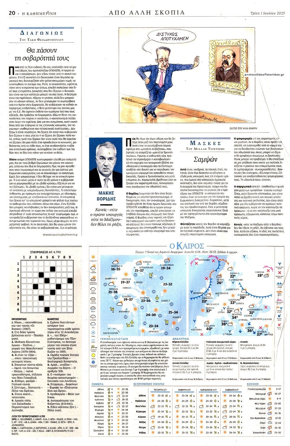 Οπισθόφυλλο εφημερίδας Καθημερινή