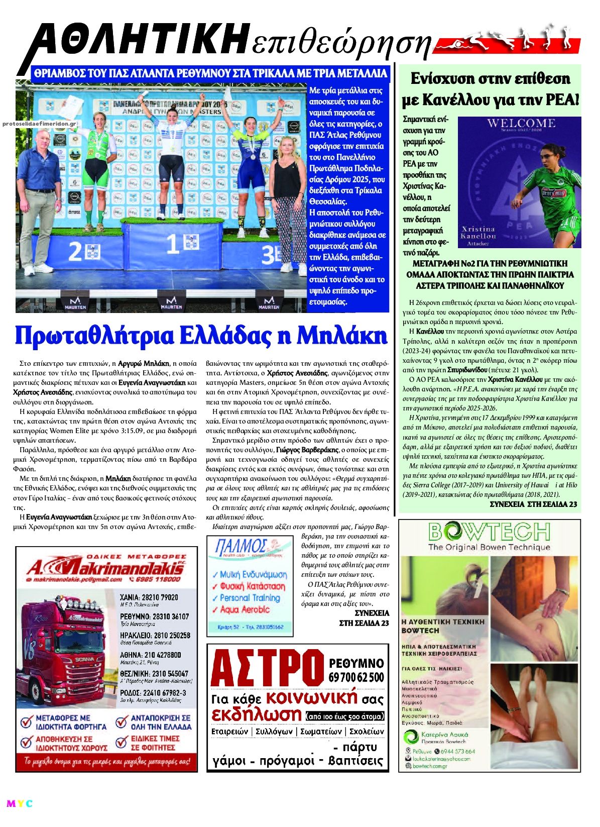 Οπισθόφυλλο εφημερίδας Κρητική Επιθεώρηση
