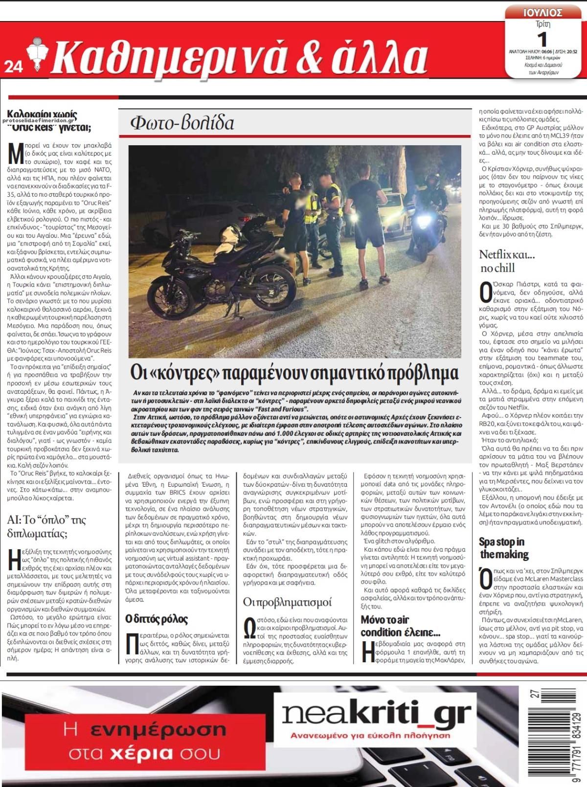 Οπισθόφυλλο εφημερίδας Νέα Κρήτη