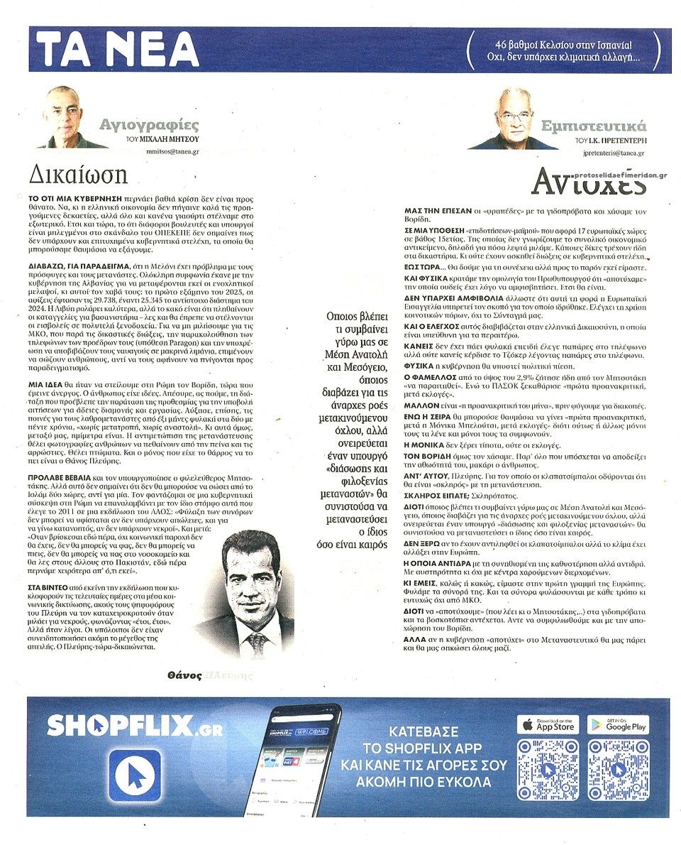 Οπισθόφυλλο εφημερίδας Τα Νέα