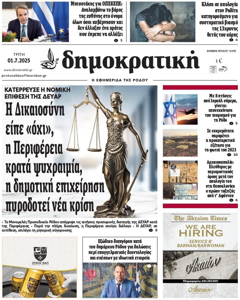 Πρωτοσέλιδο εφημερίδας Δημοκρατική