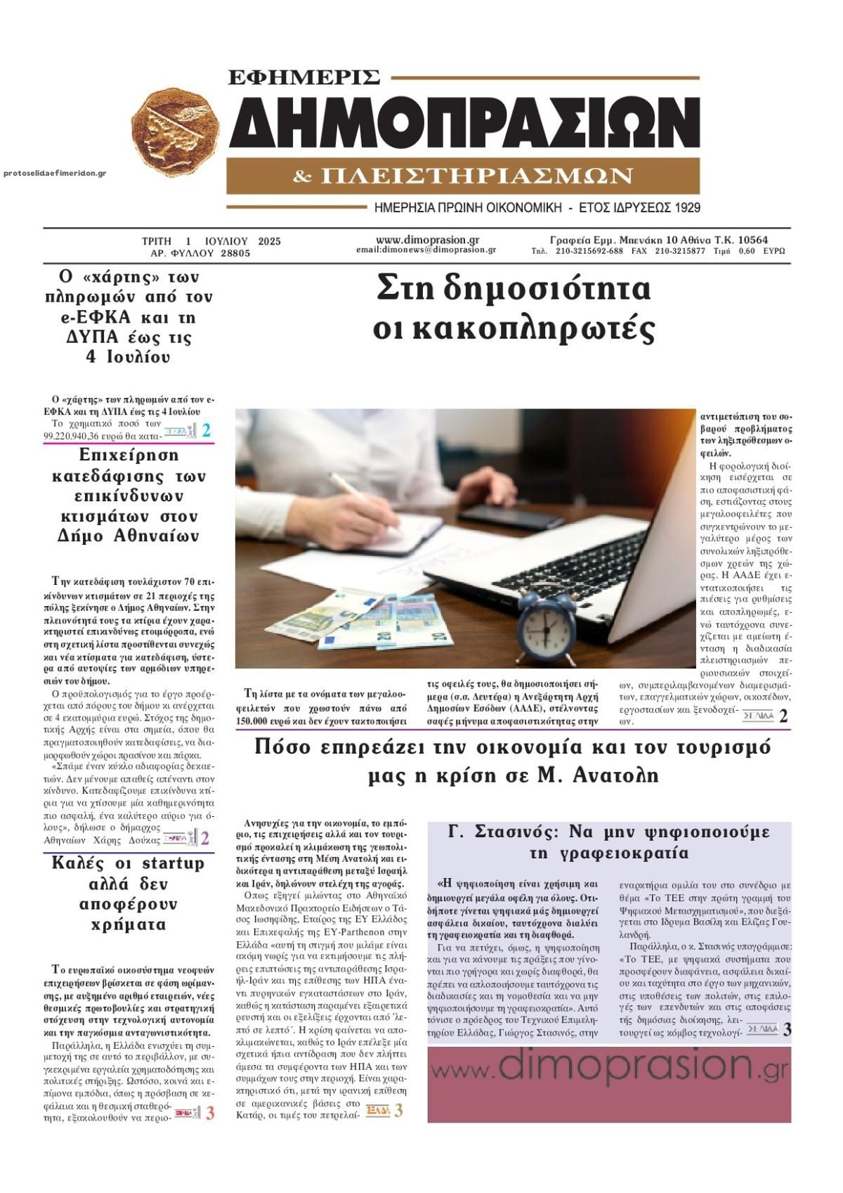 Πρωτοσέλιδο εφημερίδας Δημοπρασιών