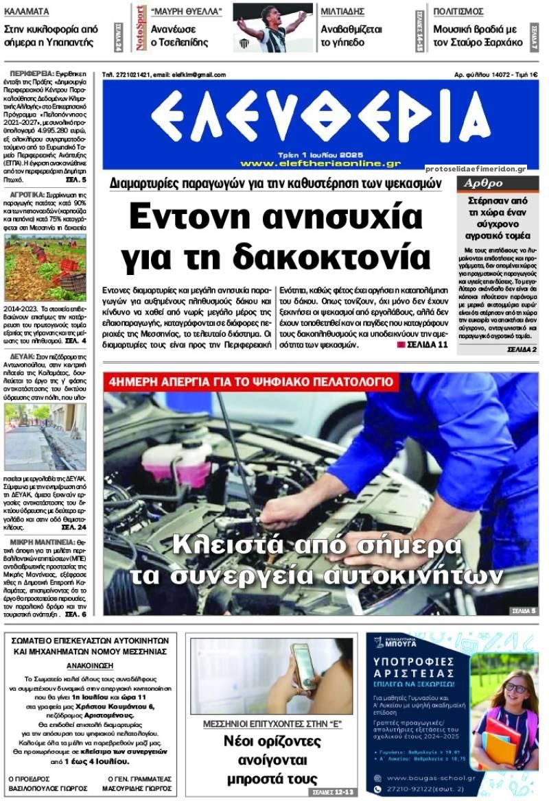 Πρωτοσέλιδο εφημερίδας Ελευθερία Καλαμάτας
