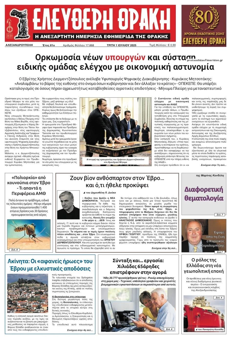 Πρωτοσέλιδο εφημερίδας Ελεύθερη Θράκη