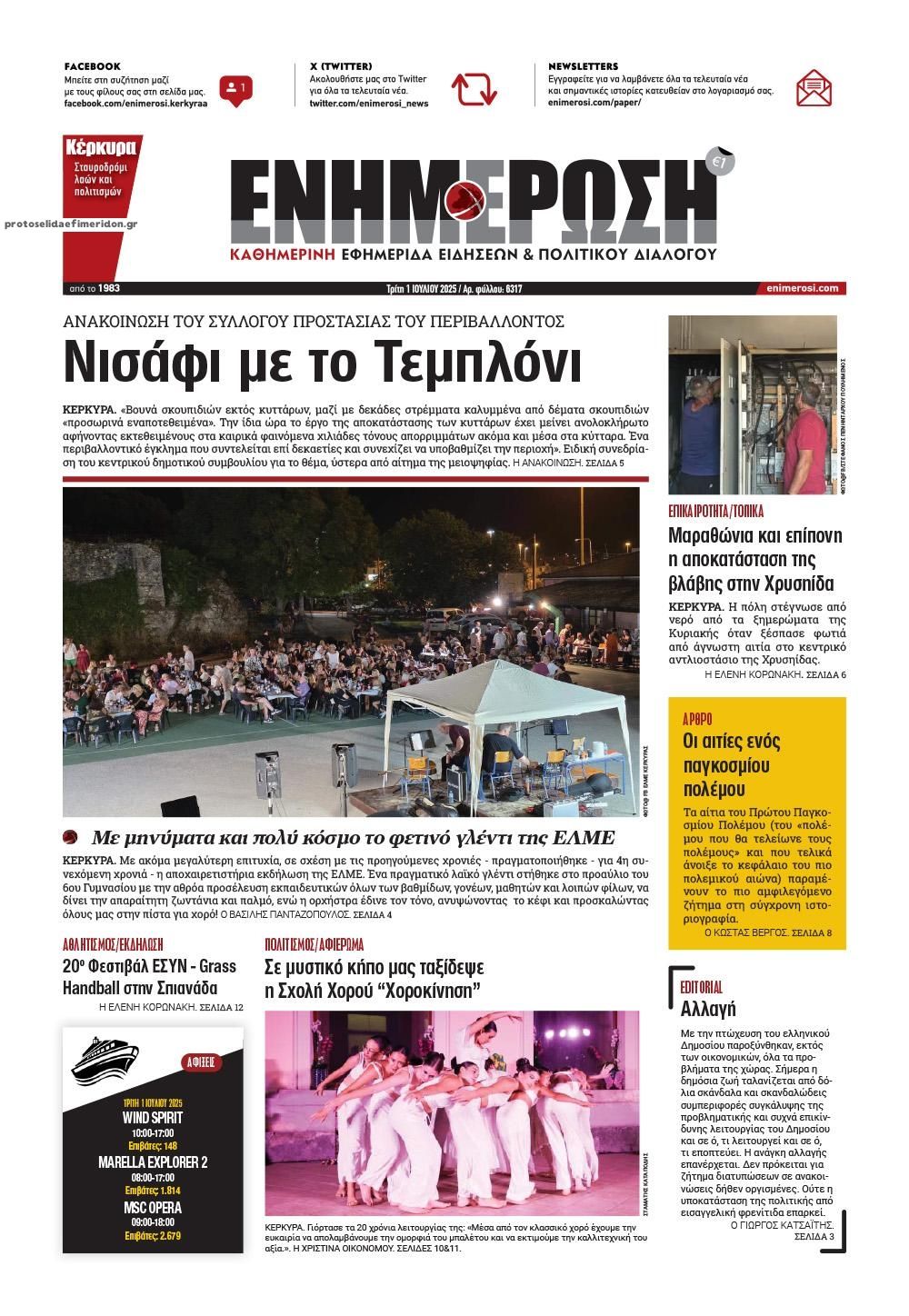 Πρωτοσέλιδο εφημερίδας Ενημέρωση Κέρκυρας