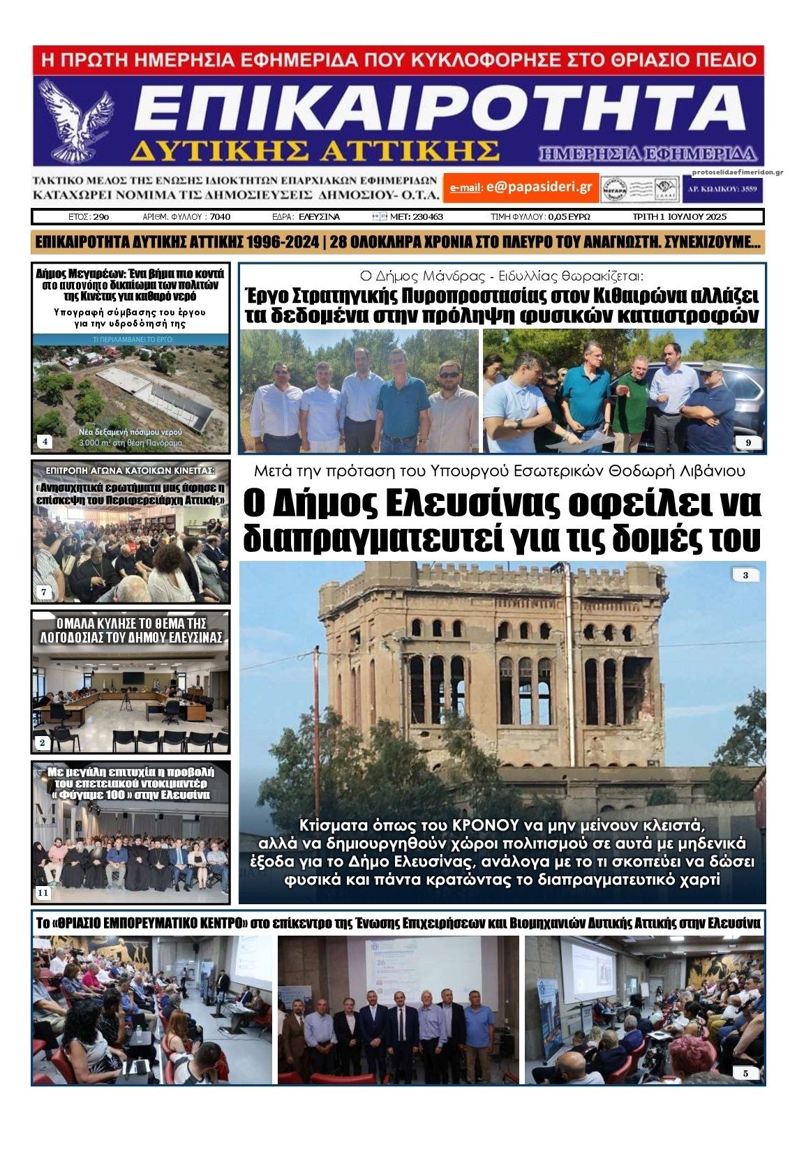 Πρωτοσέλιδο εφημερίδας Επικαιρότητα Δ. Α.
