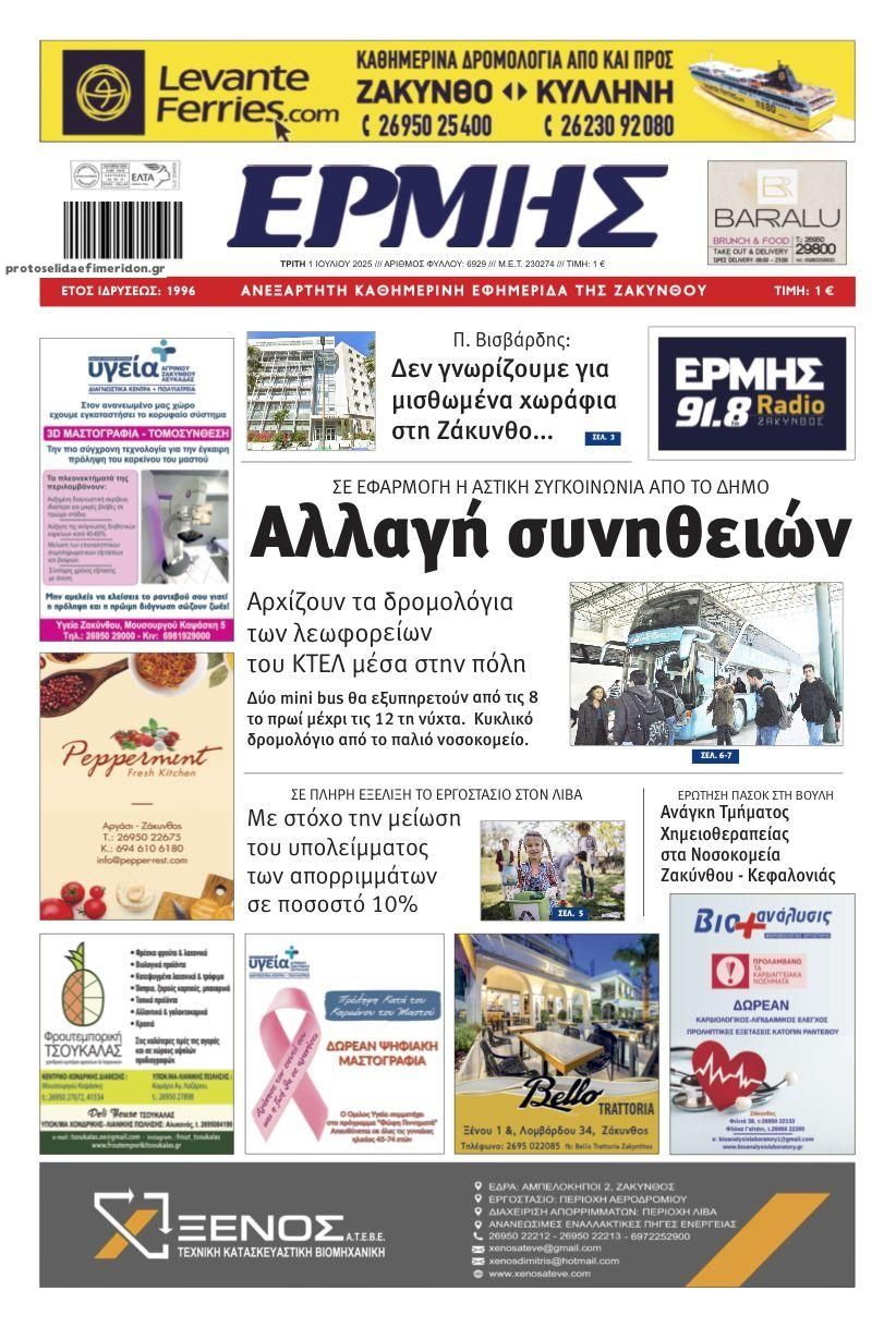 Πρωτοσέλιδο εφημερίδας Ερμής Ζακύνθου