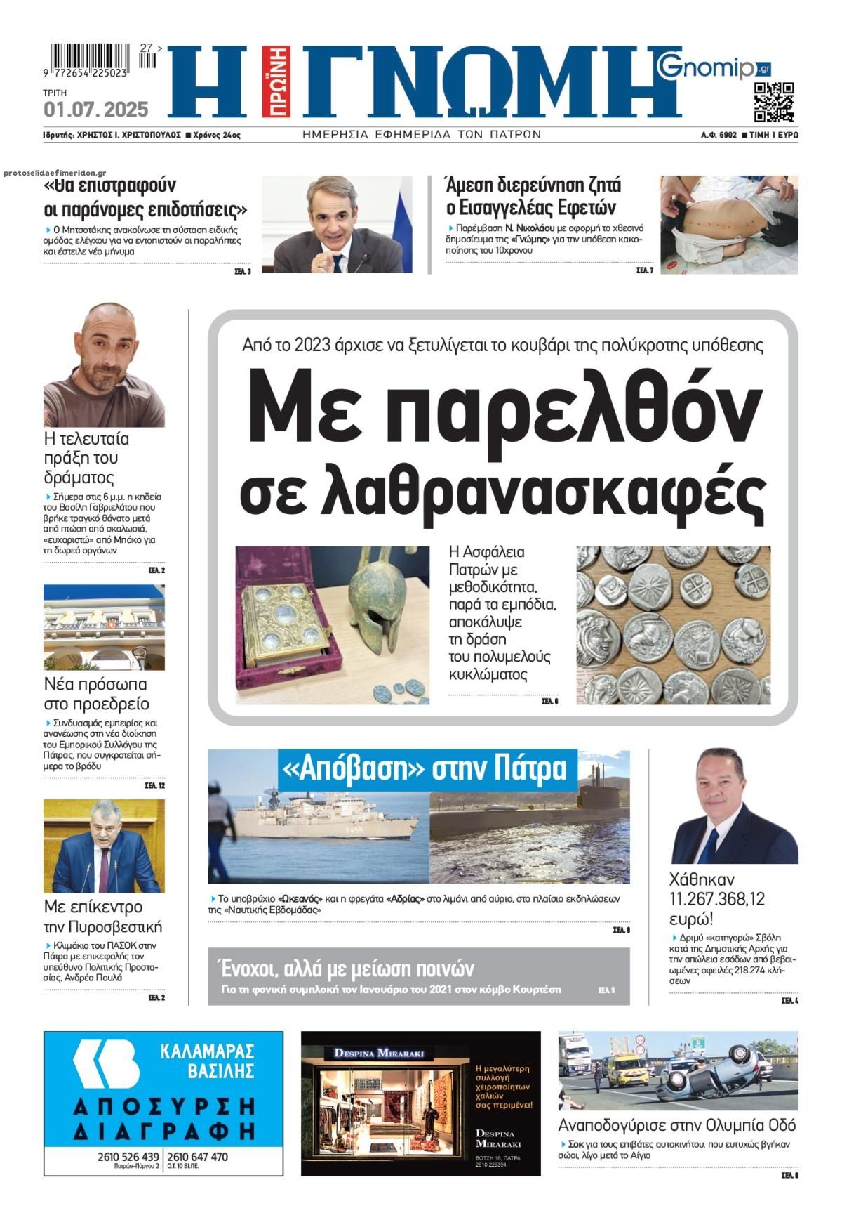 Πρωτοσέλιδο εφημερίδας 