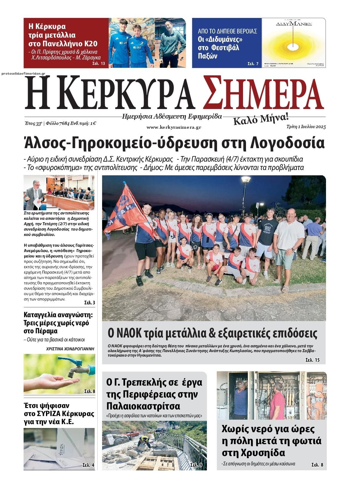 Πρωτοσέλιδο εφημερίδας Η Κέρκυρα Σήμερα