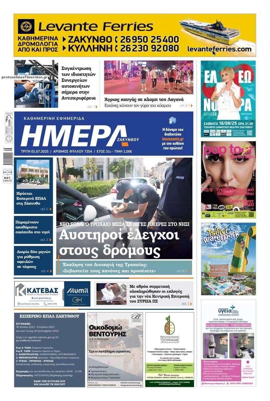 Πρωτοσέλιδο εφημερίδας Ημέρα Ζακύνθου