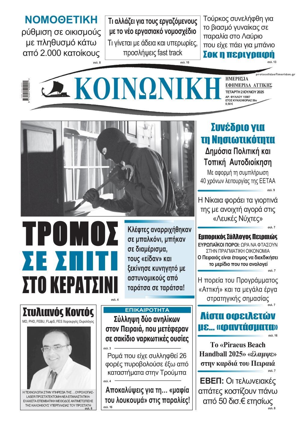 Πρωτοσέλιδο εφημερίδας Κοινωνική