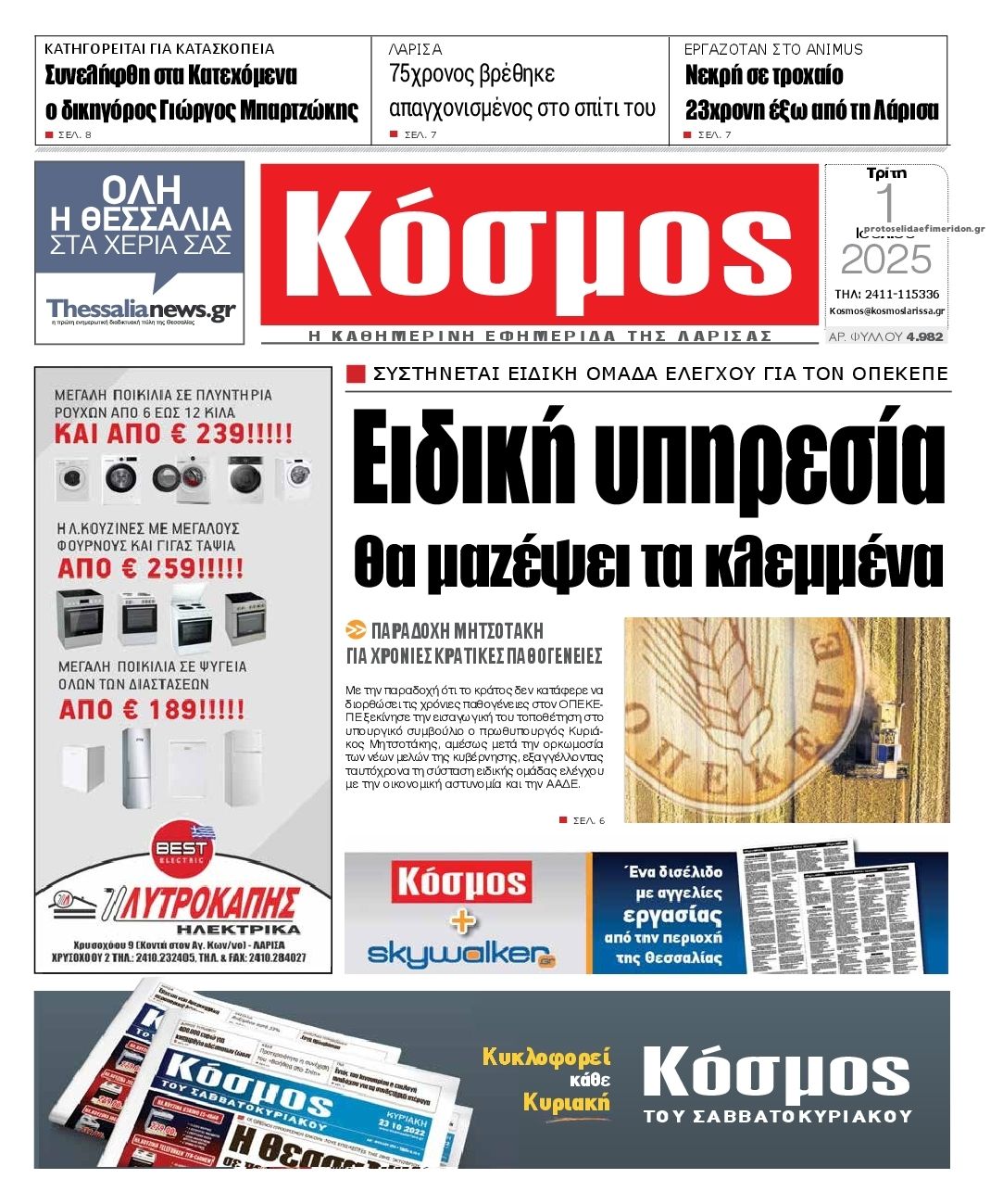 Πρωτοσέλιδο εφημερίδας 