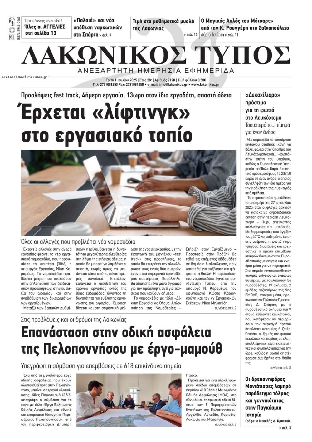Πρωτοσέλιδο εφημερίδας Λακωνικός Τύπος