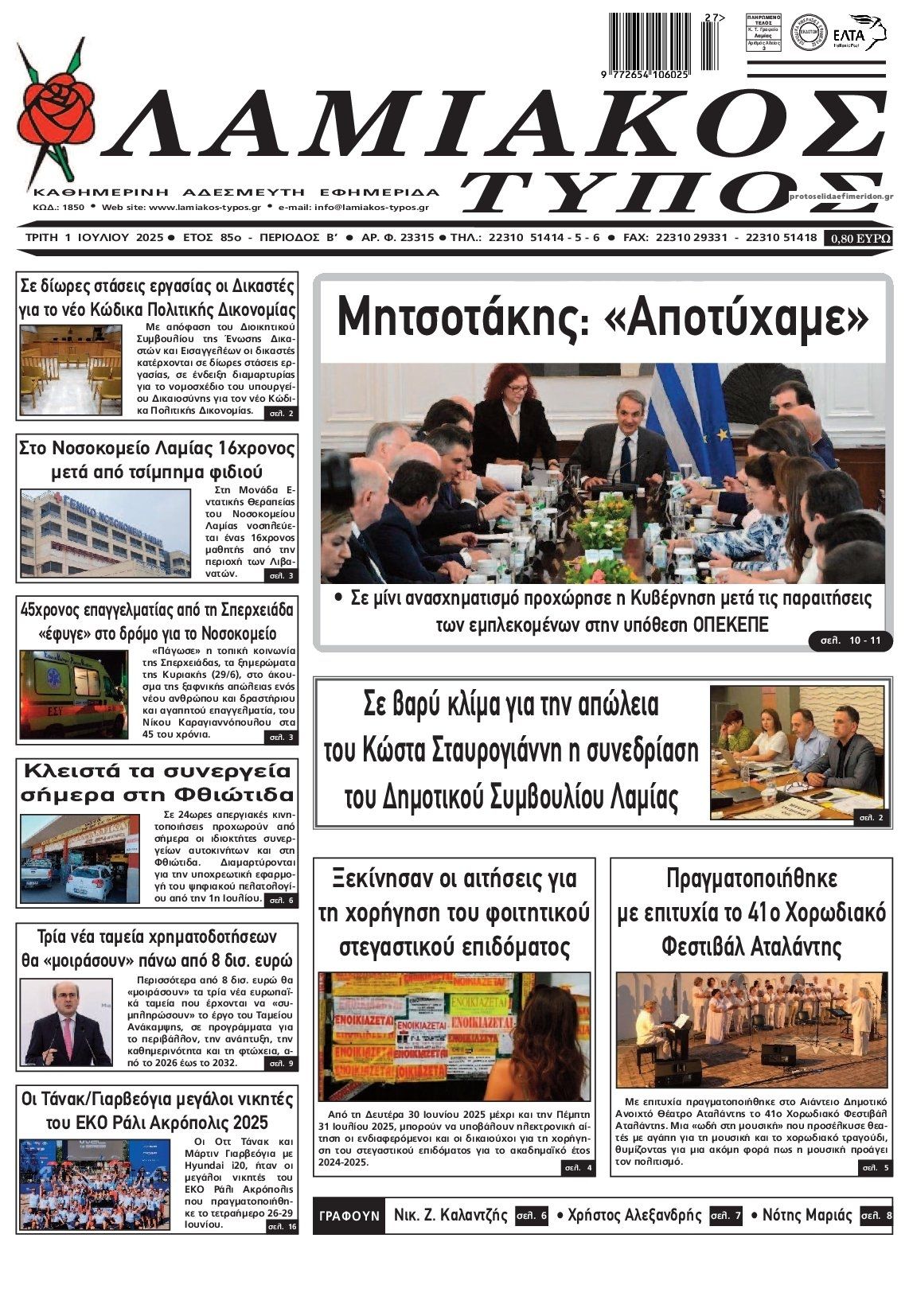 Πρωτοσέλιδο εφημερίδας Λαμιακός Τύπος