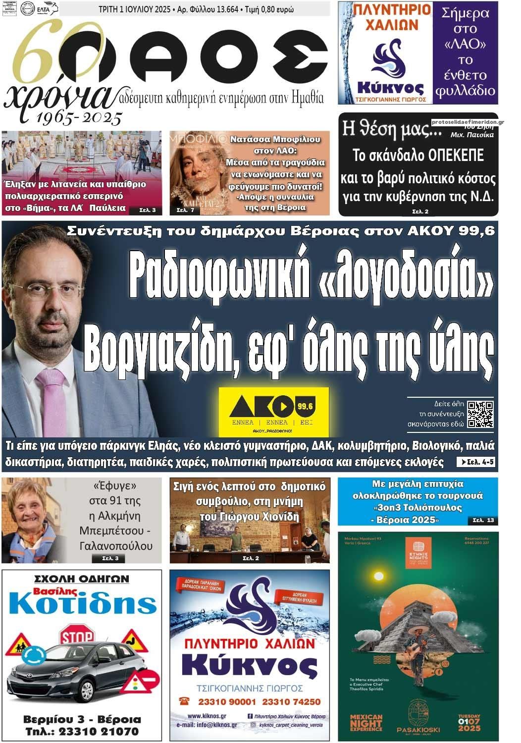 Πρωτοσέλιδο εφημερίδας Λαός Βέροιας