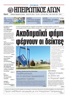 Ηπειρωτικός Αγών