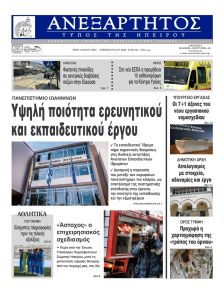 Ανεξάρτητος Ηπείρου