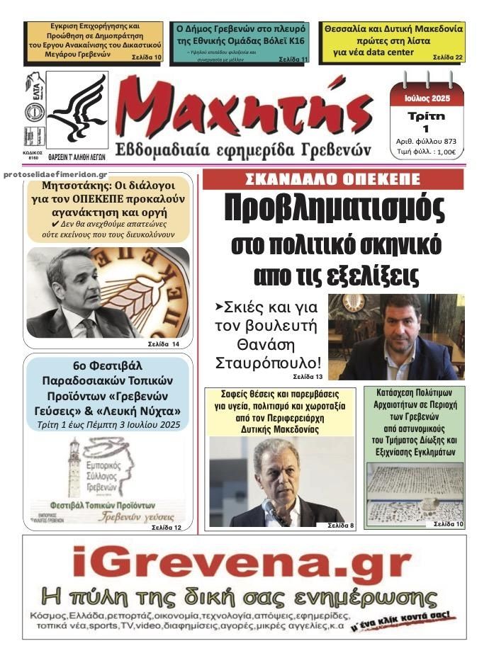 Πρωτοσέλιδο εφημερίδας Μαχητής Γρεβενών