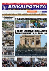 Επικαιρότητα Δ. Α.