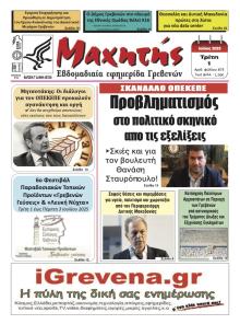 Μαχητής Γρεβενών