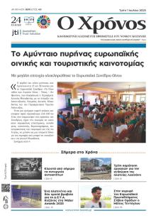 Ο Χρόνος Κοζάνης