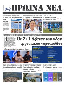 Πρωινά Νέα Ιωαννίνων
