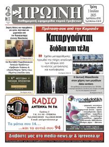 Πρωινή Γρεβενών