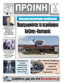 Πρωινή Κοζάνης