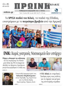 Πρωινή Κιλκίς
