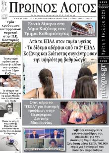 Πρωινός λόγος Κοζάνης