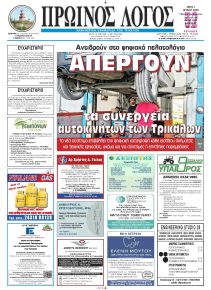 Πρωινός λόγος Τρικάλων
