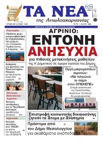 Τα Νέα Αιτωλοακαρνανίας