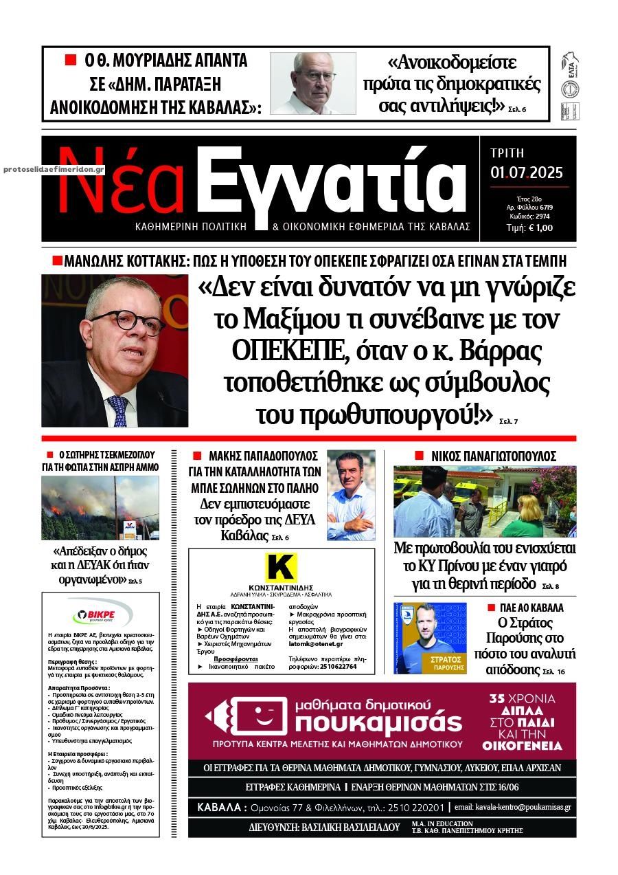 Πρωτοσέλιδο εφημερίδας Νέα Εγνατία