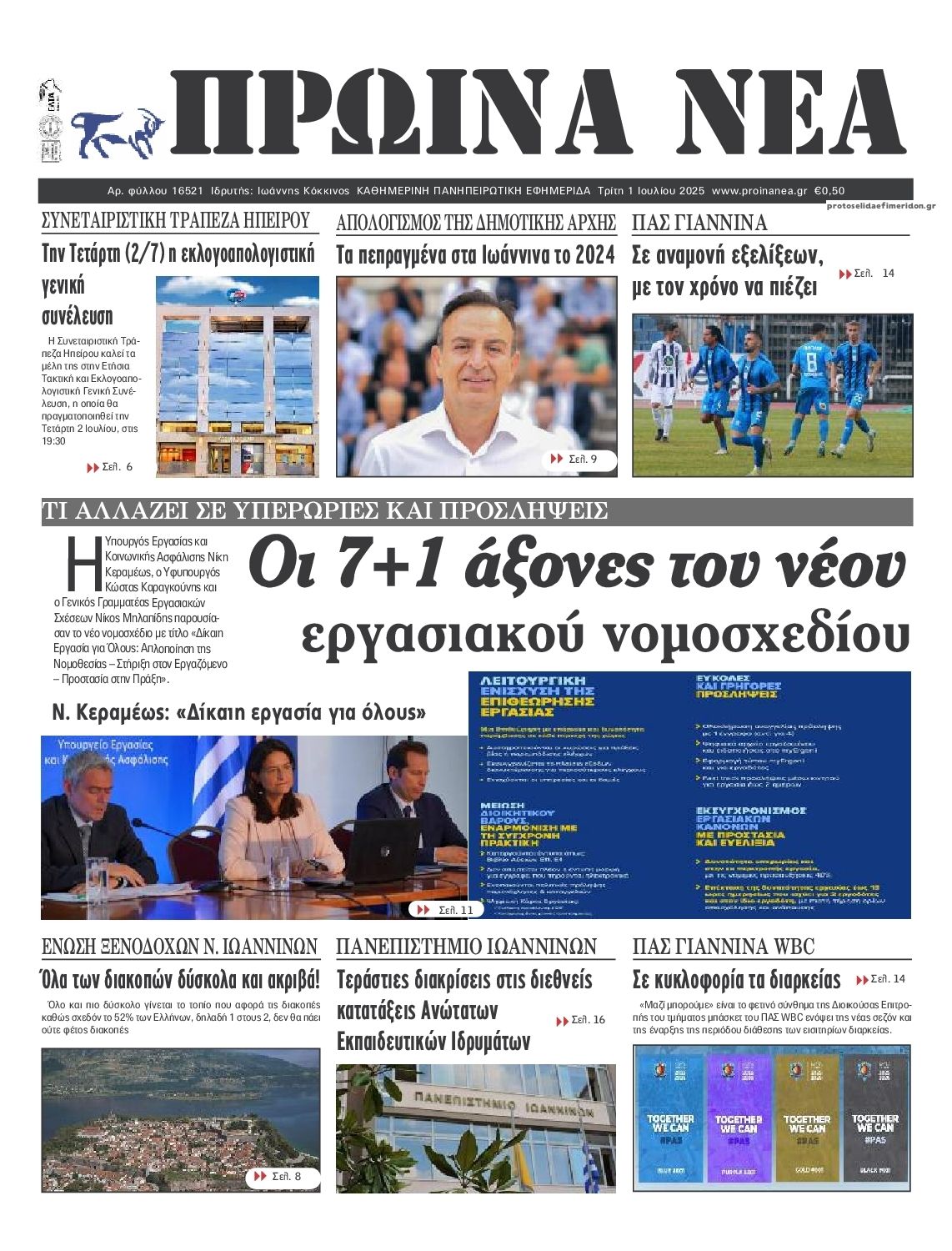 Πρωτοσέλιδο εφημερίδας Πρωινά Νέα Ιωαννίνων