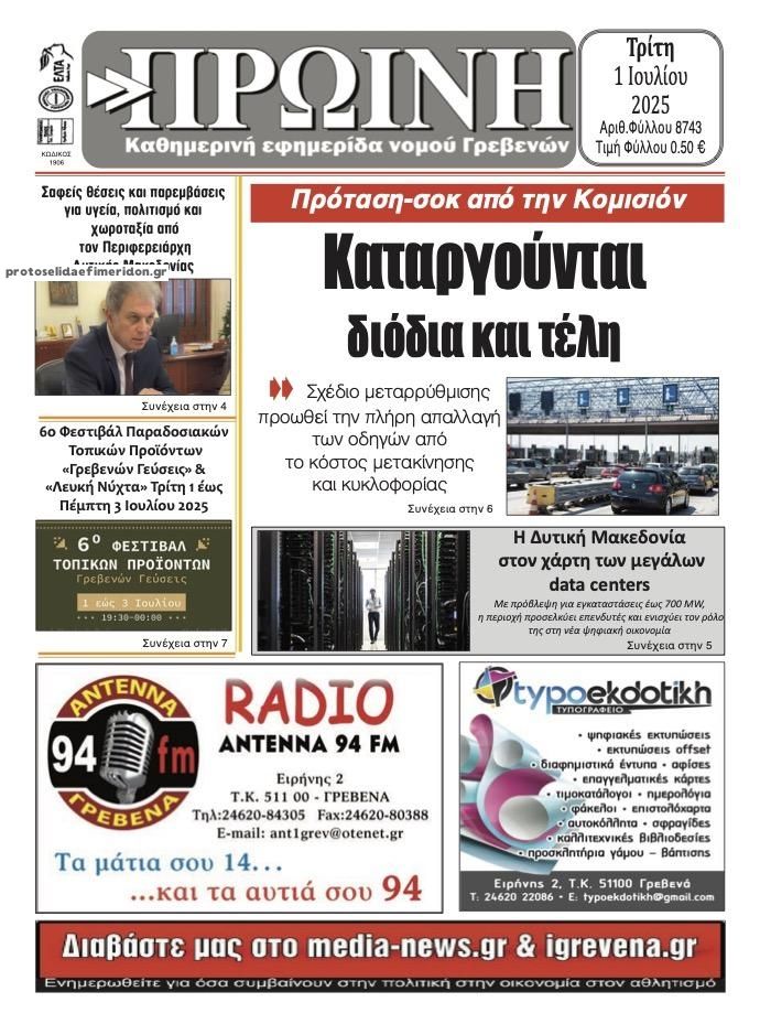 Πρωτοσέλιδο εφημερίδας Πρωινή Γρεβενών