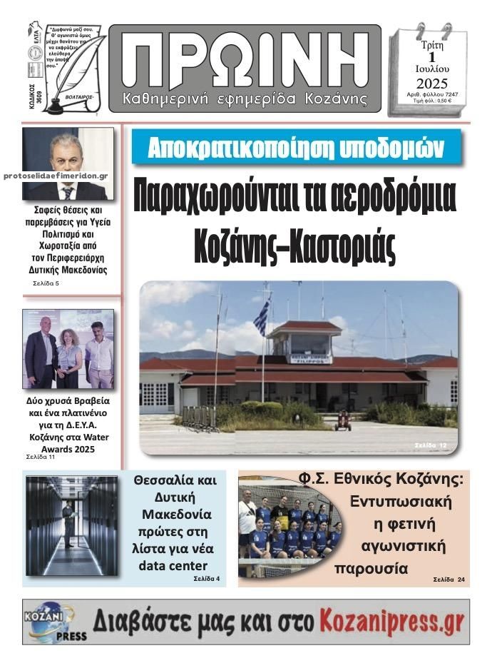 Πρωτοσέλιδο εφημερίδας Πρωινή Κοζάνης