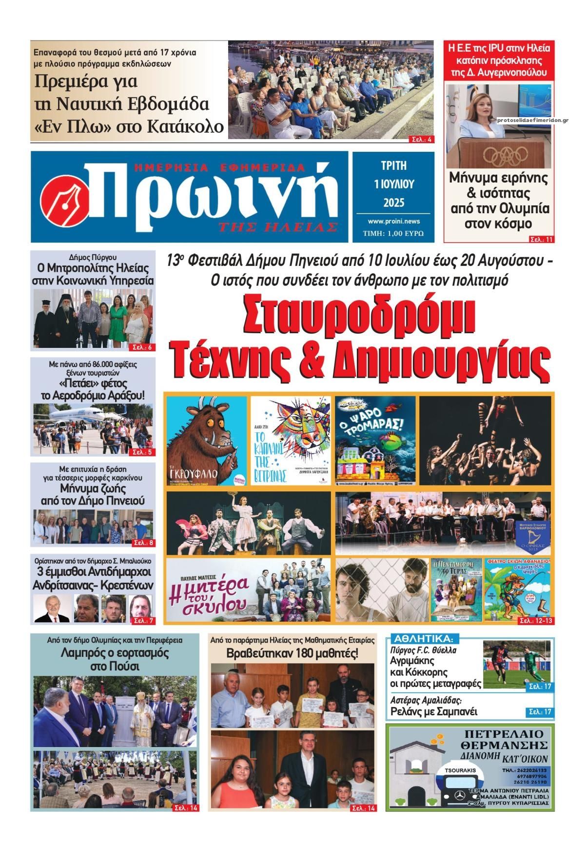 Πρωτοσέλιδο εφημερίδας Πρωινή Ηλείας