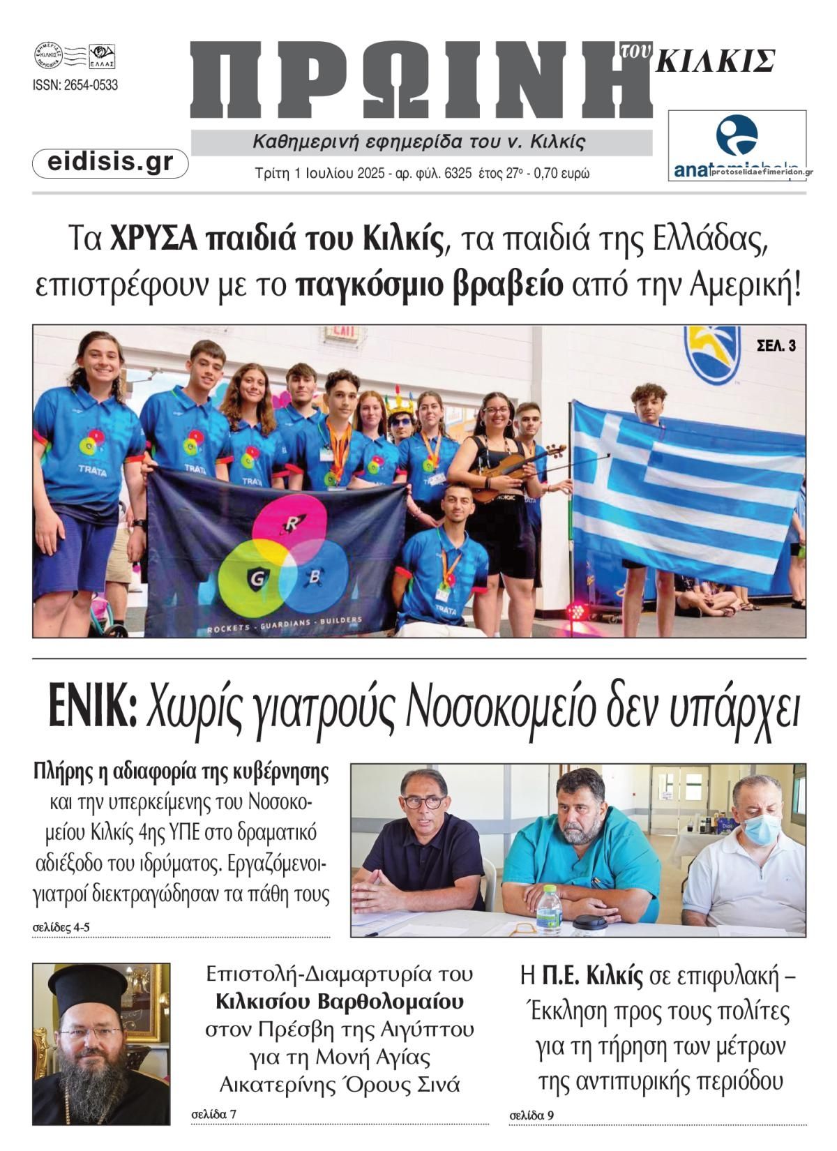 Πρωτοσέλιδο εφημερίδας Πρωινή Κιλκίς