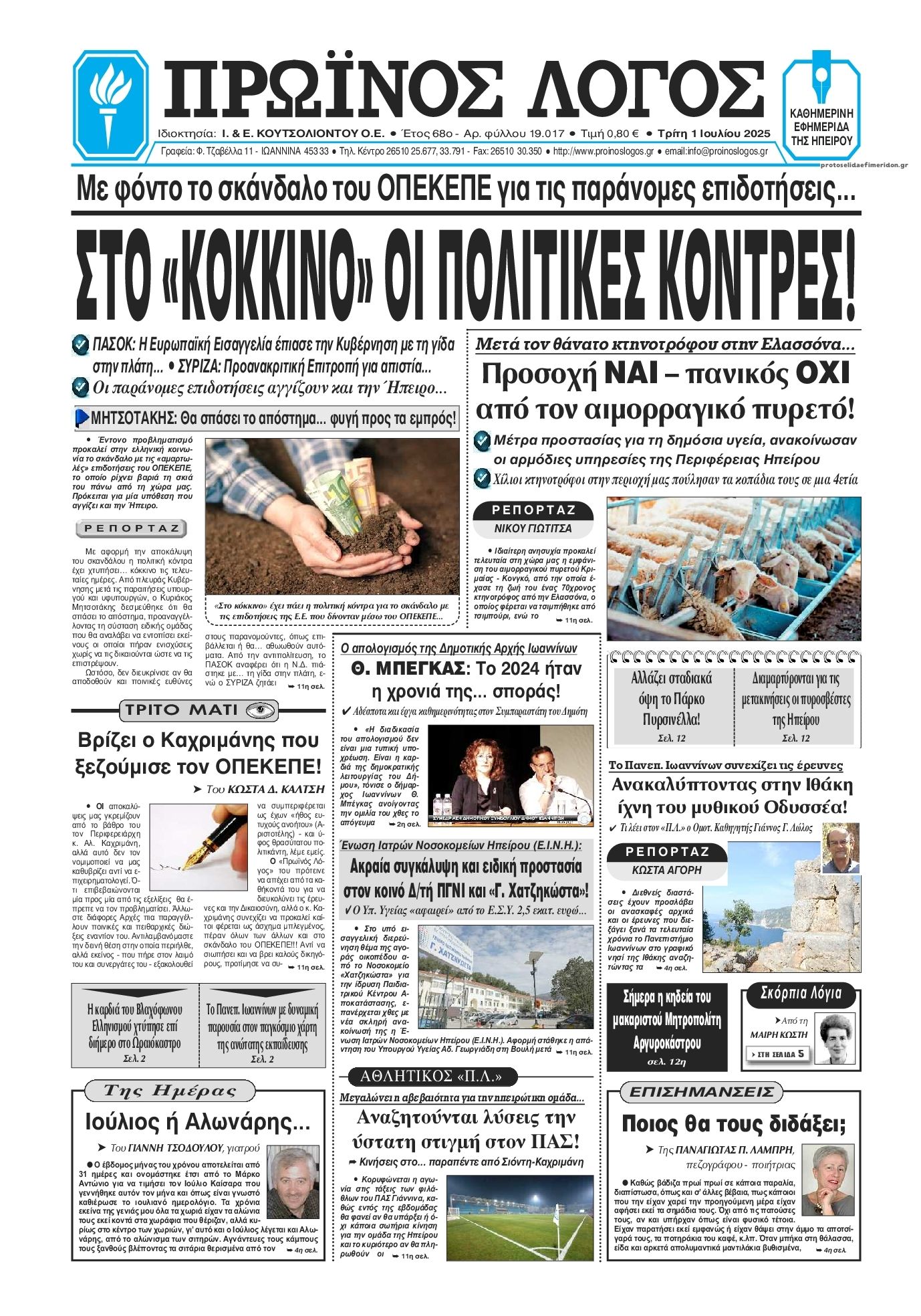 Πρωτοσέλιδο εφημερίδας Πρωινός λόγος Ιωαννίνων