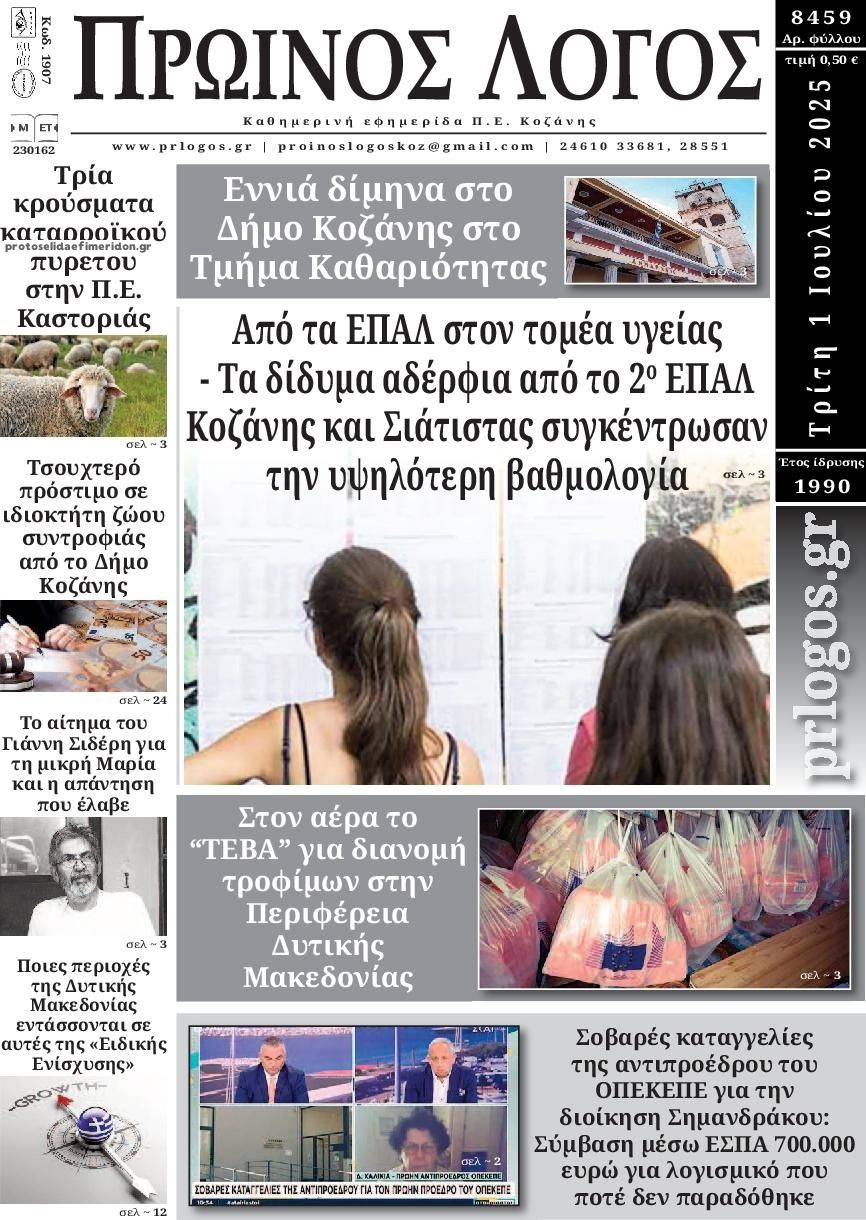 Πρωτοσέλιδο εφημερίδας Πρωινός λόγος Κοζάνης