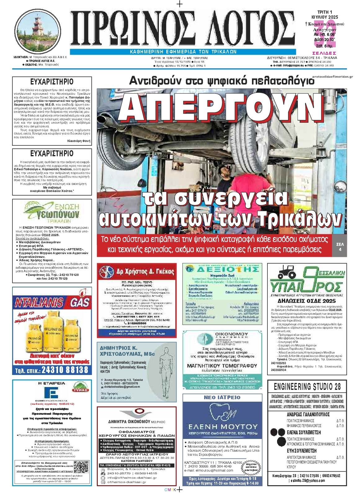 Πρωτοσέλιδο εφημερίδας Πρωινός λόγος Τρικάλων