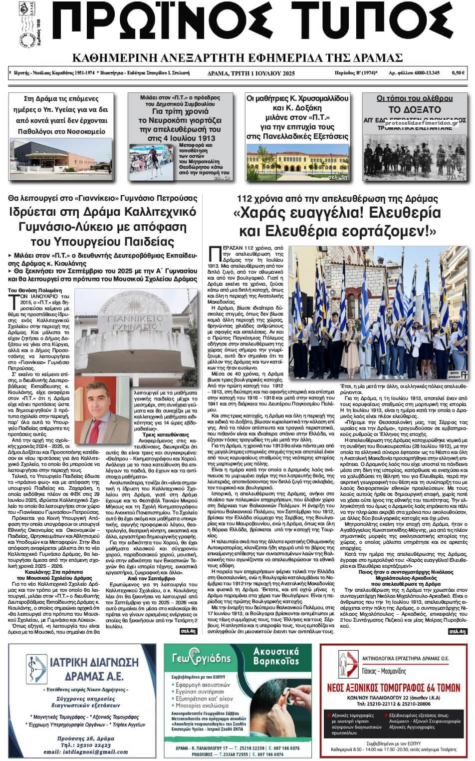 Πρωτοσέλιδο εφημερίδας Πρωινός Τύπος Δρ.