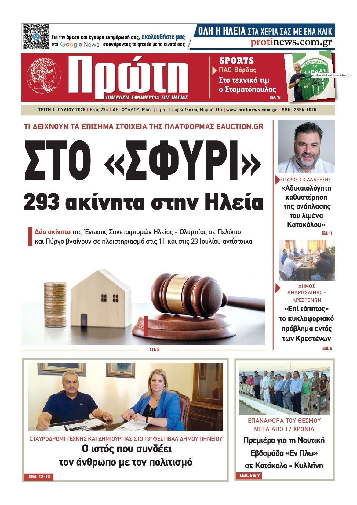 Πρωτοσέλιδο εφημερίδας Πρώτη