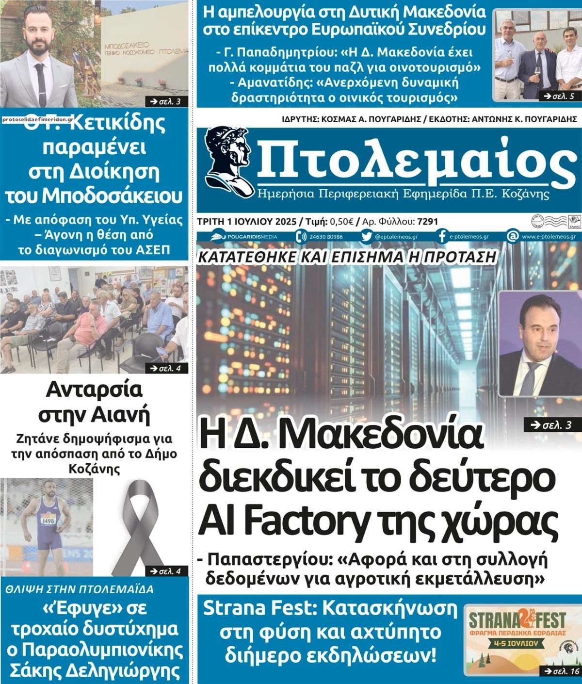 Πρωτοσέλιδο εφημερίδας Πτολεμαίος