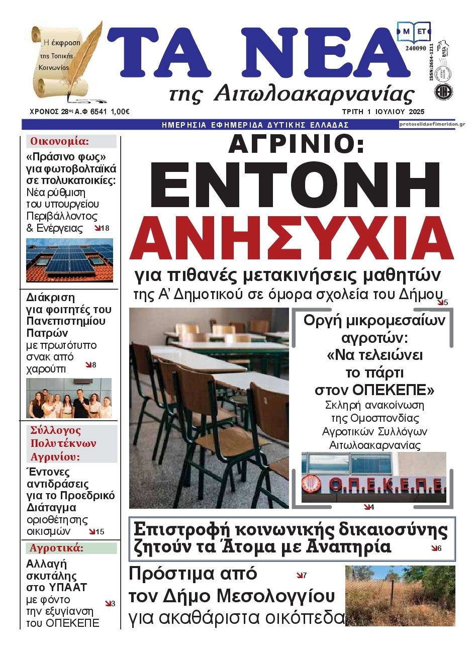 Πρωτοσέλιδο εφημερίδας Τα Νέα Αιτωλοακαρνανίας