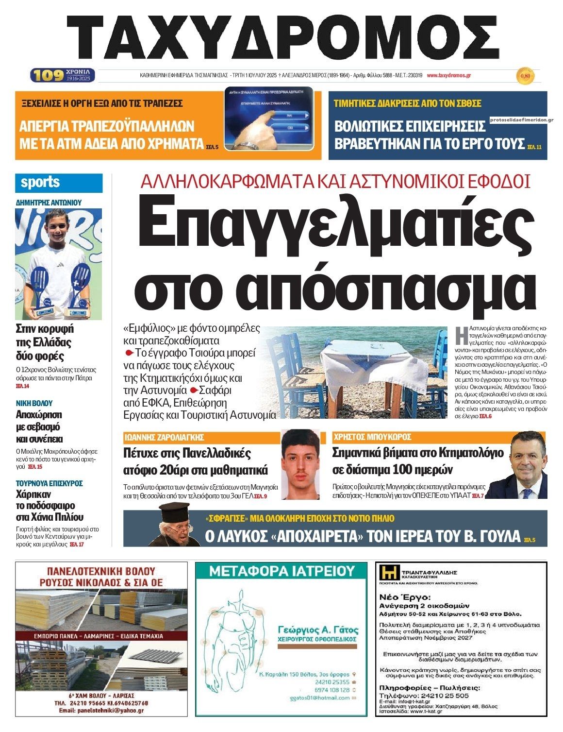 Πρωτοσέλιδο εφημερίδας Ταχυδρόμος